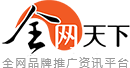 全網天下品牌推廣